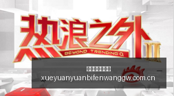 时隔三年到,访美国,习近平为何,雪缘园足球比分网,有限公司官网,平台入口,足球比分,即时比分,比分直播